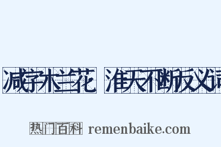 减字木兰花·淮天不断反义词是什么意思的图片